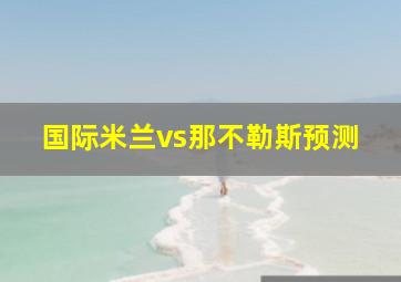 国际米兰vs那不勒斯预测