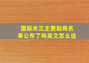 国际米兰主赞助商名单公布了吗英文怎么说