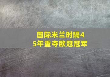 国际米兰时隔45年重夺欧冠冠军