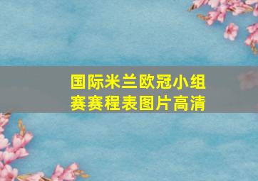 国际米兰欧冠小组赛赛程表图片高清