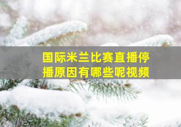 国际米兰比赛直播停播原因有哪些呢视频