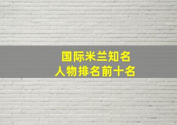 国际米兰知名人物排名前十名