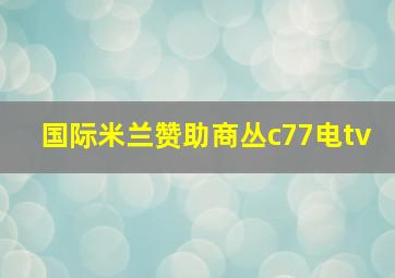 国际米兰赞助商丛c77电tv