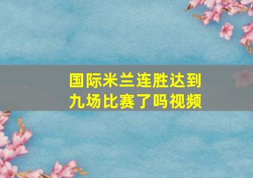 国际米兰连胜达到九场比赛了吗视频