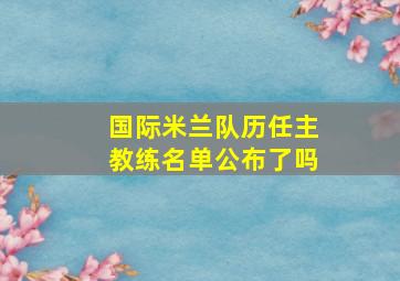 国际米兰队历任主教练名单公布了吗