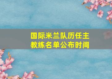 国际米兰队历任主教练名单公布时间