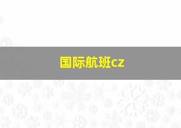 国际航班cz