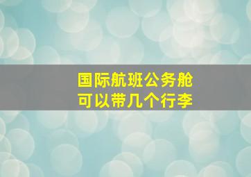 国际航班公务舱可以带几个行李