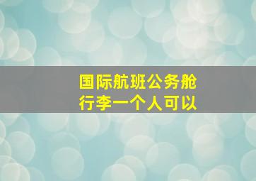 国际航班公务舱行李一个人可以