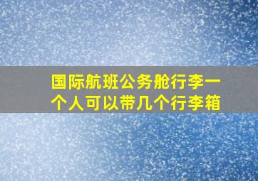 国际航班公务舱行李一个人可以带几个行李箱