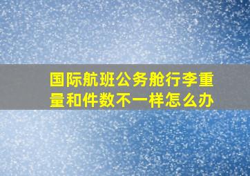 国际航班公务舱行李重量和件数不一样怎么办