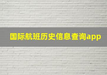 国际航班历史信息查询app