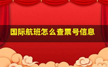 国际航班怎么查票号信息