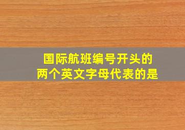 国际航班编号开头的两个英文字母代表的是