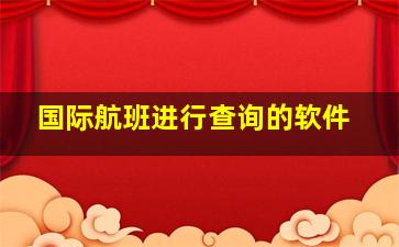 国际航班进行查询的软件