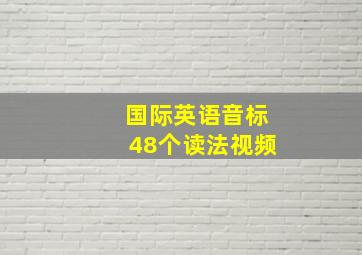 国际英语音标48个读法视频