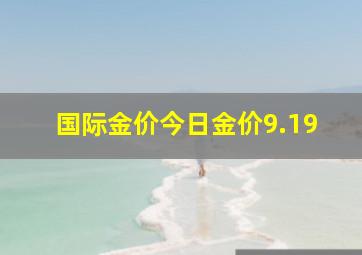 国际金价今日金价9.19