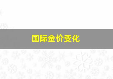 国际金价变化