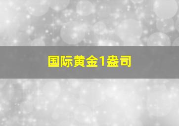 国际黄金1盎司