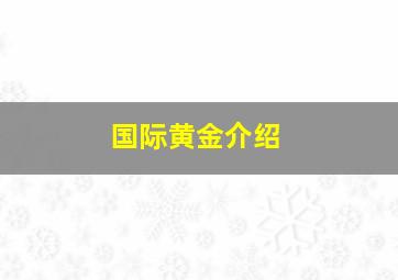 国际黄金介绍