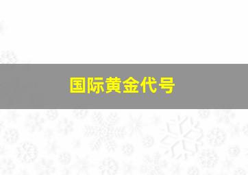 国际黄金代号