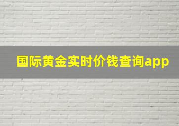 国际黄金实时价钱查询app