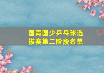 国青国少乒乓球选拔赛第二阶段名单