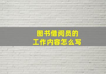 图书借阅员的工作内容怎么写