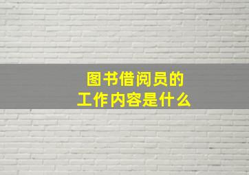 图书借阅员的工作内容是什么