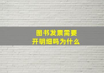 图书发票需要开明细吗为什么