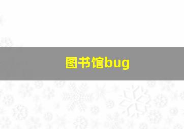 图书馆bug