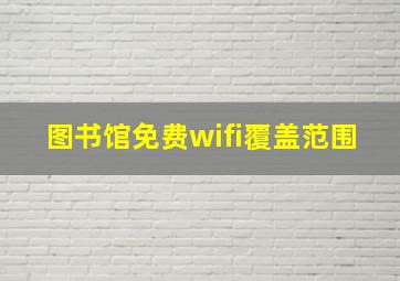 图书馆免费wifi覆盖范围