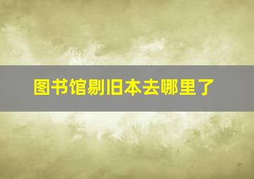 图书馆剔旧本去哪里了