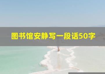 图书馆安静写一段话50字