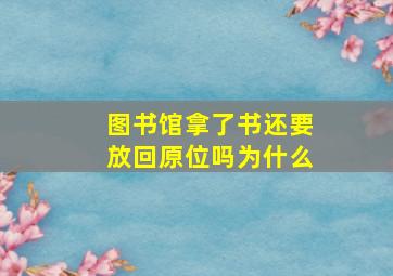 图书馆拿了书还要放回原位吗为什么