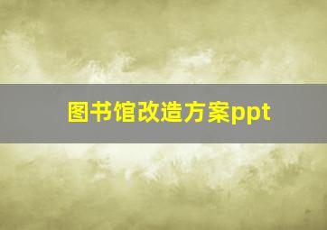 图书馆改造方案ppt