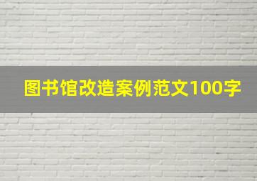 图书馆改造案例范文100字