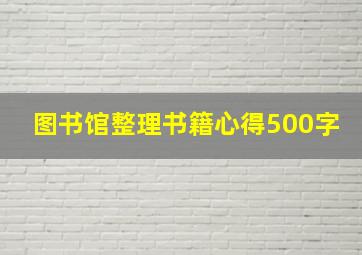 图书馆整理书籍心得500字