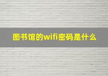 图书馆的wifi密码是什么