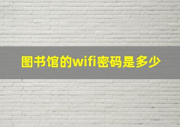 图书馆的wifi密码是多少