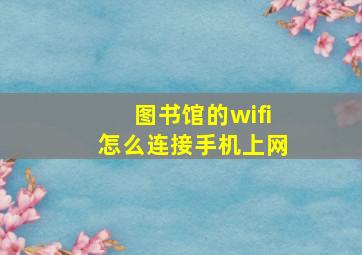 图书馆的wifi怎么连接手机上网