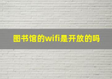 图书馆的wifi是开放的吗