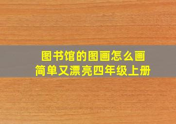 图书馆的图画怎么画简单又漂亮四年级上册