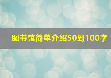 图书馆简单介绍50到100字