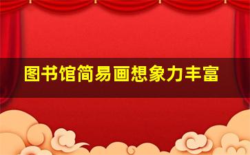 图书馆简易画想象力丰富