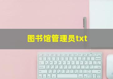 图书馆管理员txt