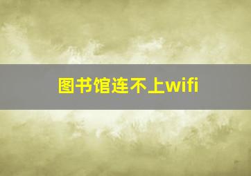 图书馆连不上wifi