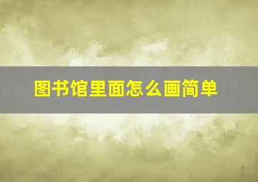 图书馆里面怎么画简单