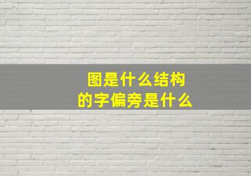 图是什么结构的字偏旁是什么