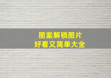 图案解锁图片好看又简单大全